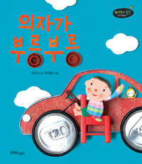 의자가 부릉부릉