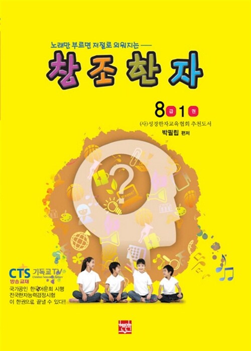 창조 한자 8급 1권