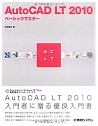 AutoCAD LT 2010 ベ-シックマスタ- (單行本)