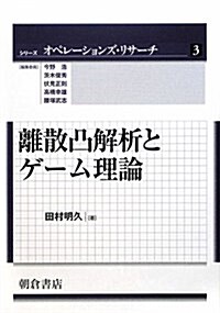 離散凸解析とゲ-ム理論 (單行本)