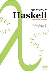 プログラミングHaskell (單行本(ソフトカバ-))
