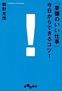 「要領のいい仕事」今日からできるコツ! (文庫)