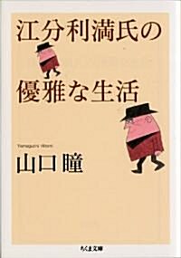 江分利滿氏の優雅な生活 (文庫)