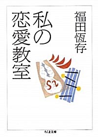 私の戀愛敎室 (文庫)