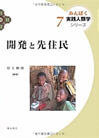 開發と先住民 (みんぱく 實踐人類學シリ-ズ7) (單行本)