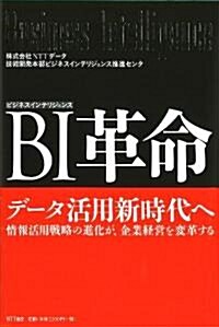 BI(ビジネスインテリジェンス)革命 (單行本)