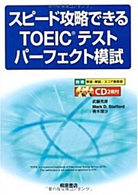 スピ-ド攻略できるTOEICテストパ-フェクト模試 CD付 (單行本)