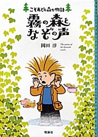 霧の森となぞの聲 (こそあどの森の物語) (單行本)