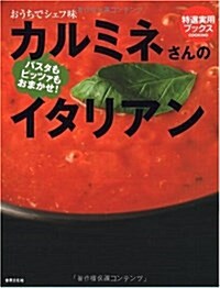 パスタもピッツァもおまかせ! カルミネさんのイタリアン (特選實用ブックス) (大型本)