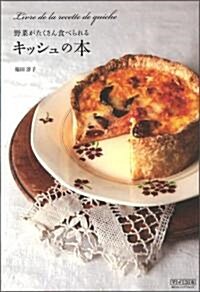 野菜がたくさん食べられるキッシュの本 ~おもてなしの料理に、およばれの手土産に。~ (單行本(ソフトカバ-))