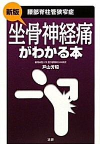 坐骨神經痛がわかる本 新版―腰部脊柱管狹窄症 (單行本)