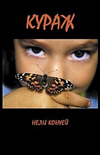 Courage: Kuraz, the Bulgarian Language (Paperback)
