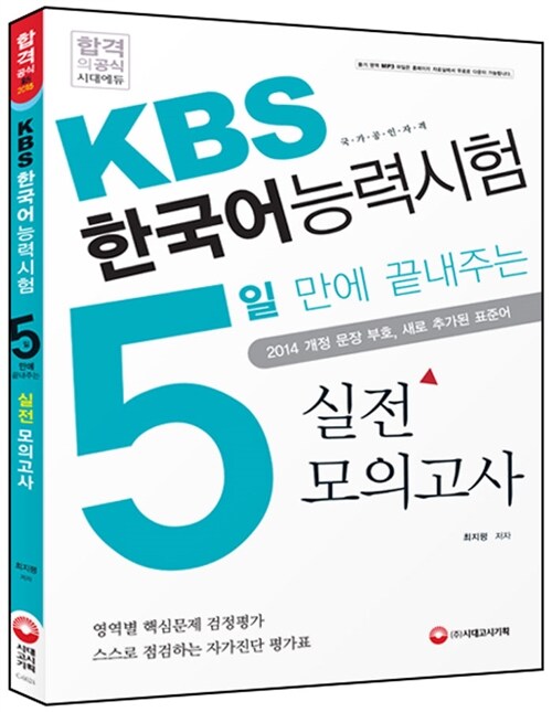 5일 만에 끝내주는 KBS 한국어능력시험 실전 모의고사