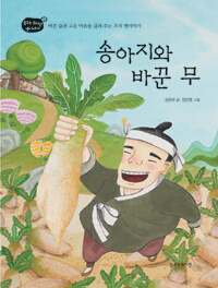 송아지와 바꾼 무 :바른 습관 고운 마음을 길러 주는 우리 옛이야기 