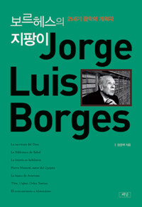 보르헤스의 지팡이 =21세기 문학의 개척자 /Jorge Luis Borges 