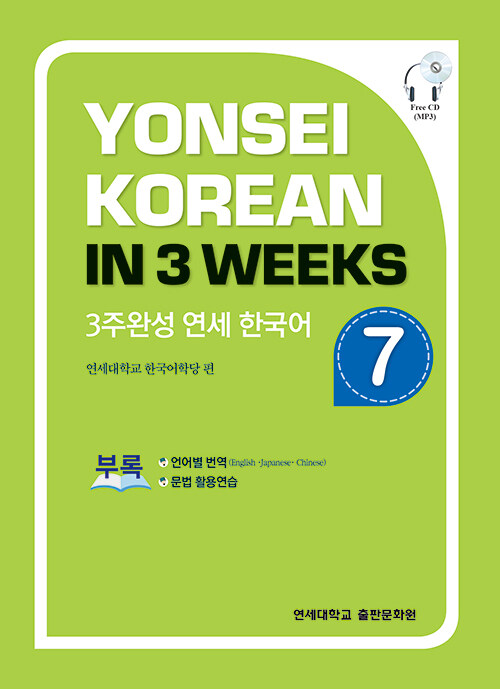 3주완성 연세 한국어 7