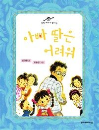 아빠 딸은 어려워 표지이미지
