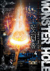몬스터홀 =킹메이커 장편 소설 /Monster hole 