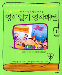 (초등학생이 쓰고 싶은 말을 다 쓰는) 영어일기 영작패턴=English composition for your diary