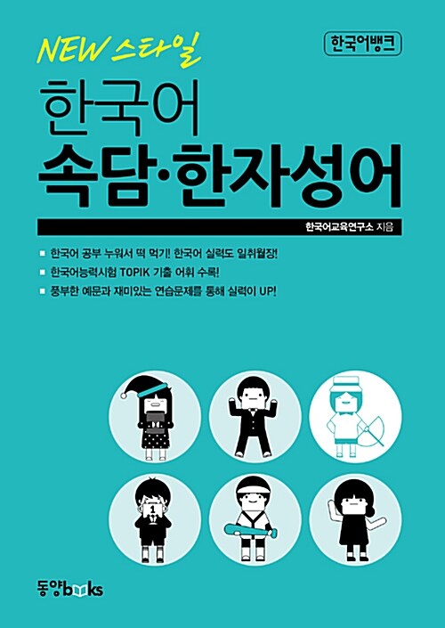 한국어뱅크 New 스타일 한국어 속담.한자성어