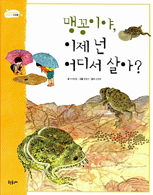 맹꽁이야, 이제 넌 어디서 살아?