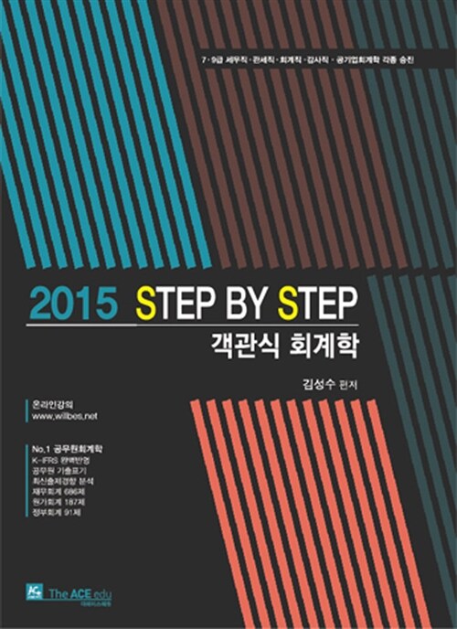 2015 Step by step 객관식 회계학