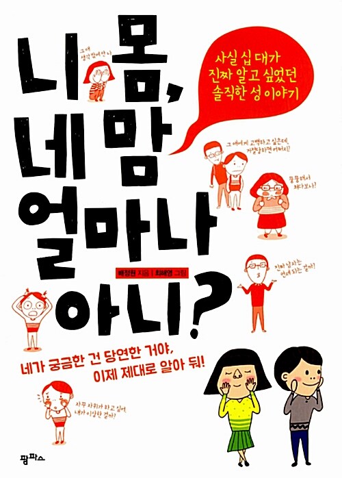 니 몸, 네 맘 얼마나 아니?