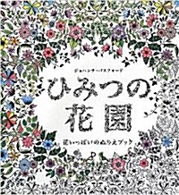 ひみつの花園 花いっぱいのぬりえブック (大型本)