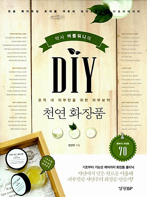 [중고] 약사 버블워니의 DIY 천연화장품