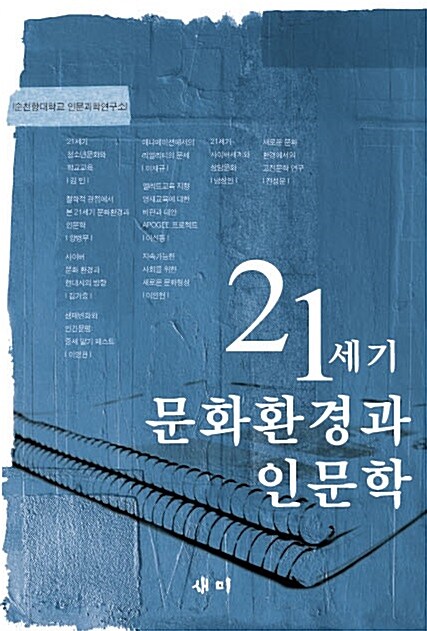 21세기 문화환경과 인문학