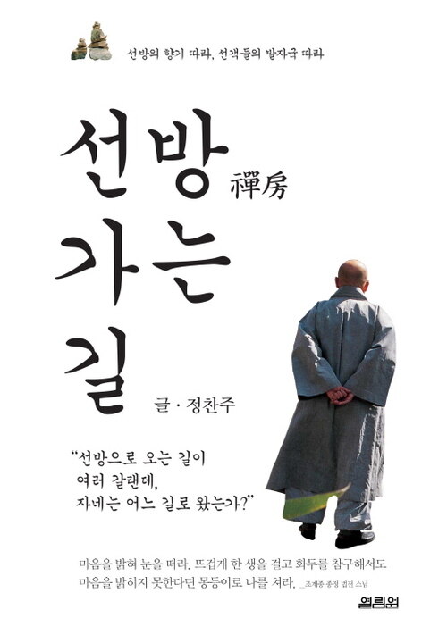 선방 가는 길