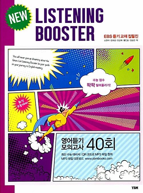 [중고] New Listening Booster 영어듣기 모의고사 40회