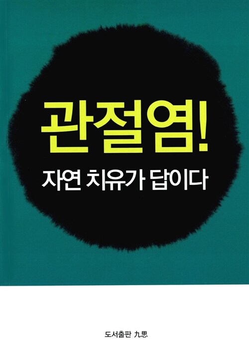 관절염 자연 치유가 답이다