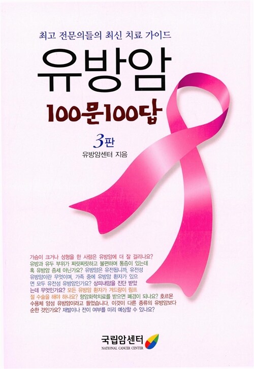 [중고] 유방암 100문 100답