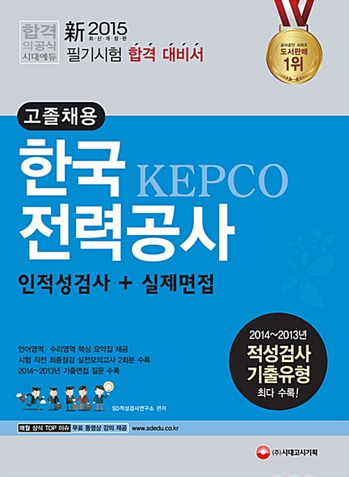 2015 新 한국전력공사 고졸채용 인적성검사 + 실제면접