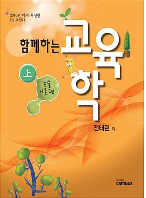 [중고] 2016 전태련 함께하는 교육학 논술이론편 - 상