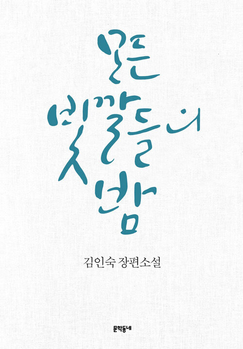 모든 빛깔들의 밤