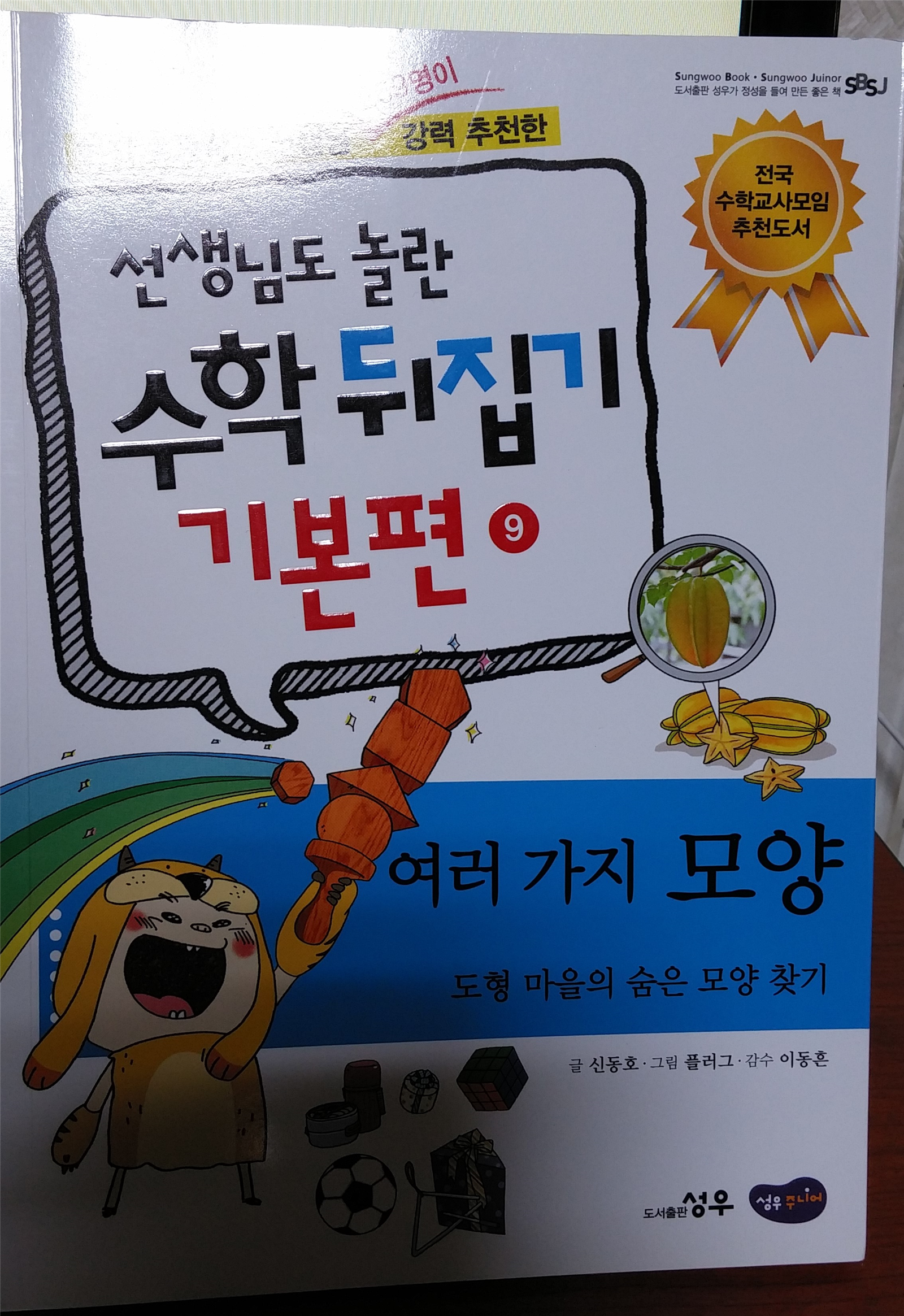 여러 가지 모양 :도형 마을의 숨은 모양 찾기 