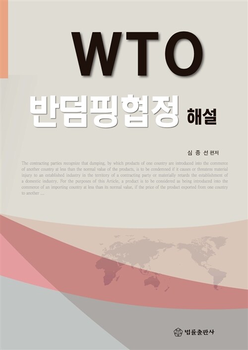 WTO 반덤핑 협정 해설