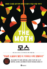 모스= The Moth