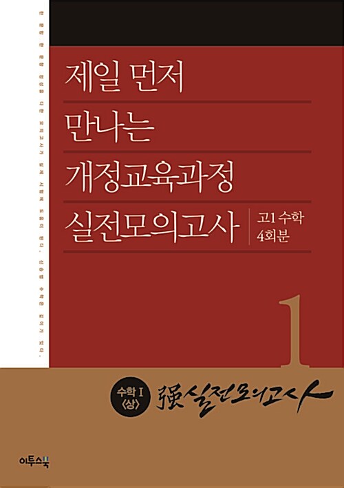 强강실전모의고사 수학 1 (상) 고1수학 4회분 (2017년용)