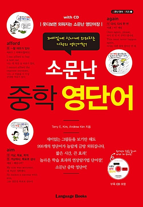[중고] 소문난 중학 영단어 with CD