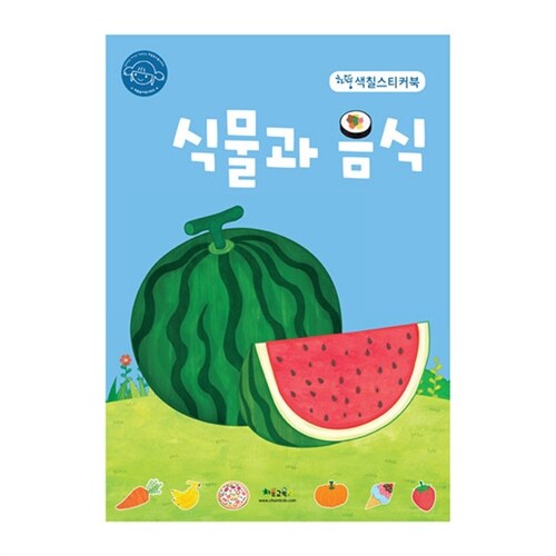 하뚱 색칠 스티커북 : 식물과 음식