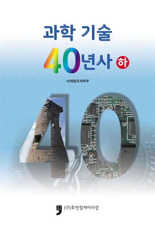 과학기술 40년사 - 하