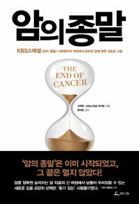 암의 종말 =The end of cancer 