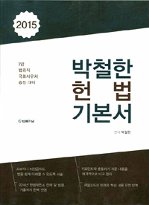 2015 박철한 헌법 기본서