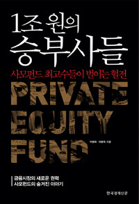 1조원의 승부사들 :private equity fund 