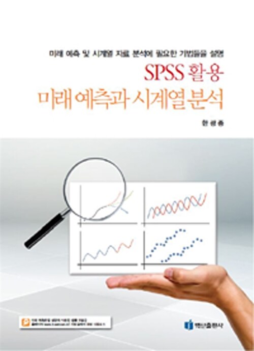 SPSS 활용 미래예측과 시계열분석