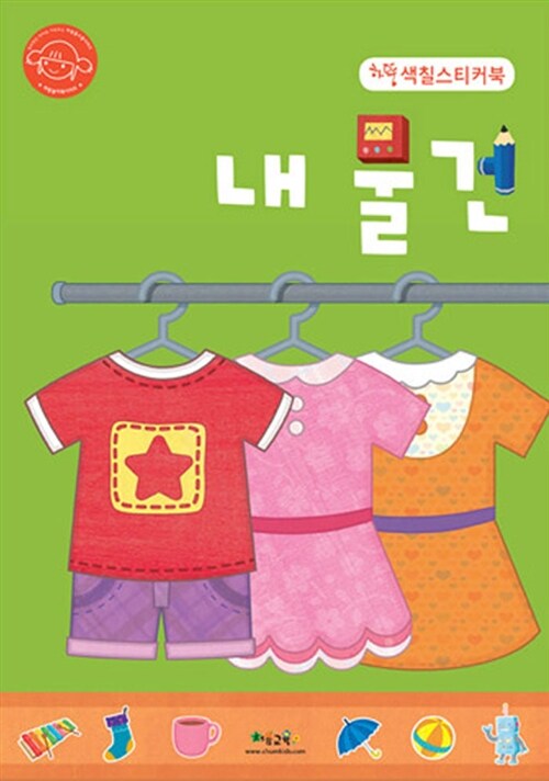 하뚱 색칠 스티커북 : 내물건