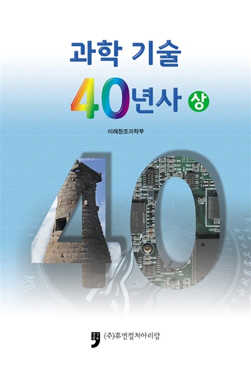 과학기술 40년사 - 상